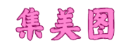 集美图 - 高清美女摄影图片每日更新 | 专业摄影写真图库